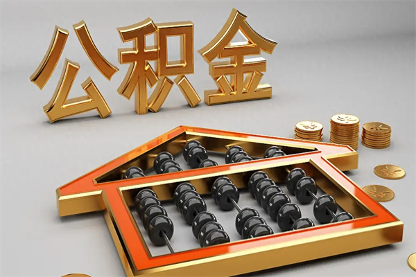 海盐已经离职了住房离职公积金怎么取（离职后住房公积金如何取出来）