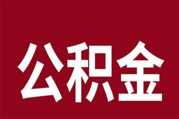 海盐辞职提住房公积金（辞职公积金提取流程）