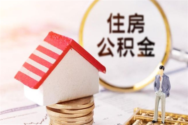 海盐办理公积金帮取（帮忙办理公积金提取）