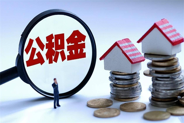 海盐离职一年多了怎么取住房公积金（离职一年多了 想把公积金取出来行吗）