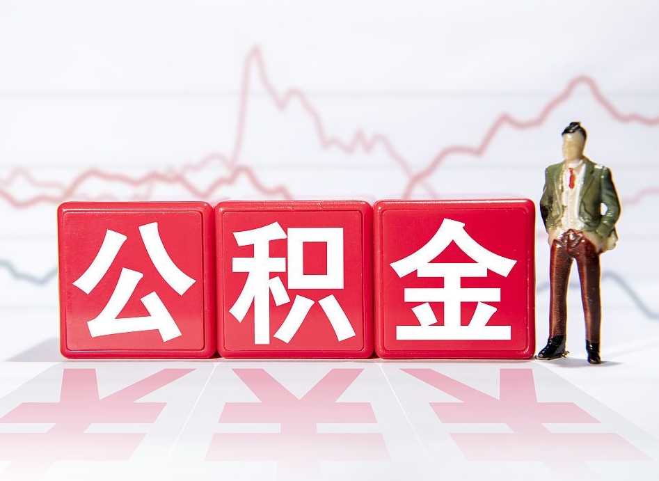 海盐辞职后取住房公积金（辞职 取住房公积金）