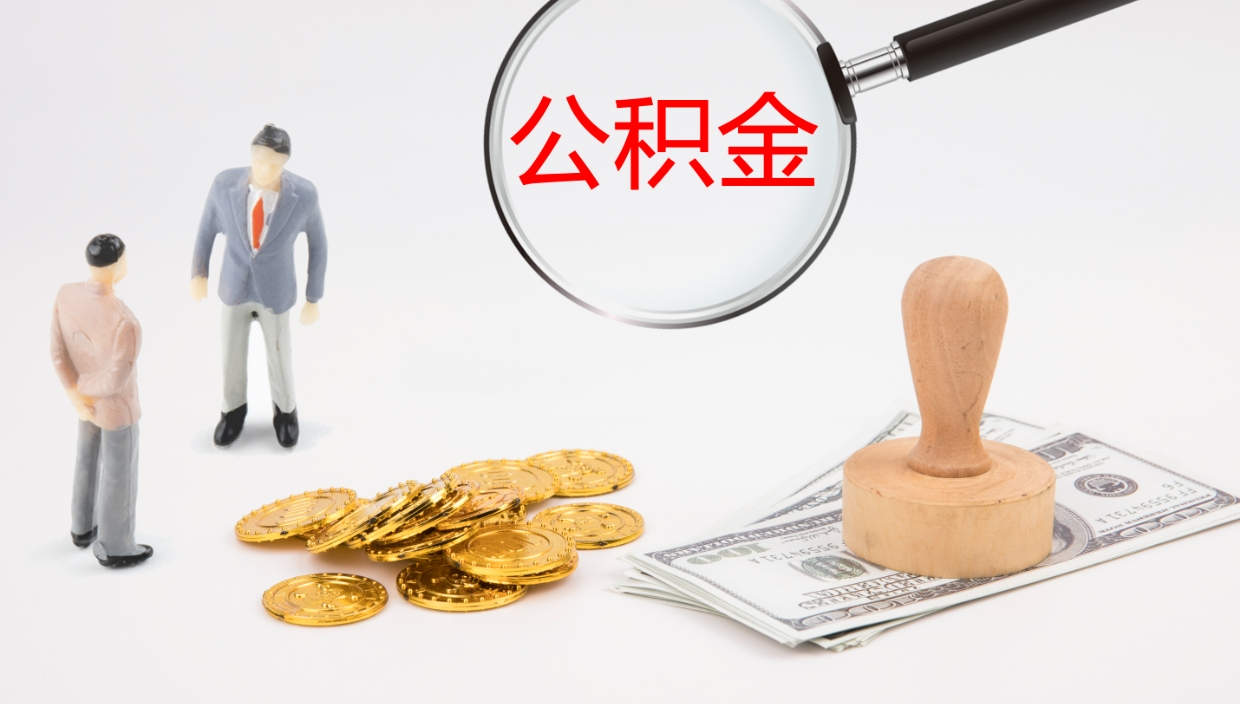 海盐封存公积金怎么提出来（封存的公积金提取条件）
