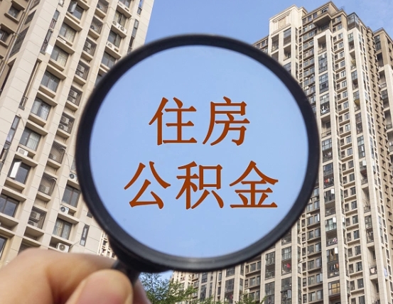 海盐辞职了公积金怎么取（辞职了之后公积金怎么取）
