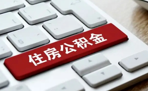海盐公积金离职提出（公积金离职提取条件）