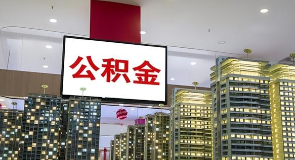 海盐辞职可以取公积金吗（辞职了能不能取公积金）
