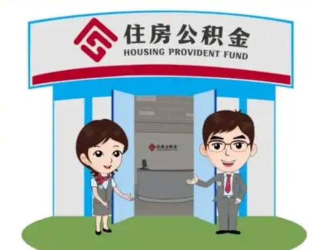 海盐离职人员如何代提住房公积金（离职公积金可以代领吗）