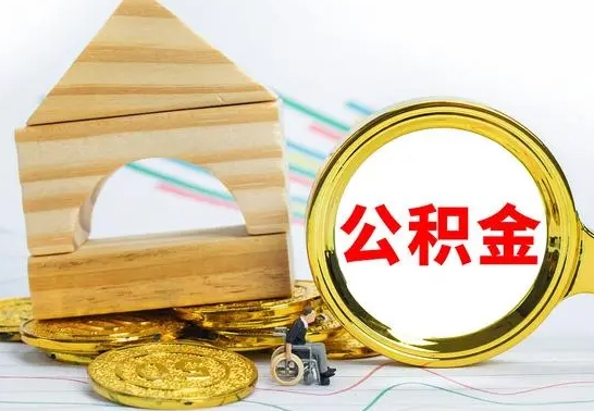 海盐没有办离职的公积金怎么取（没办理离职手续公积金怎么办）