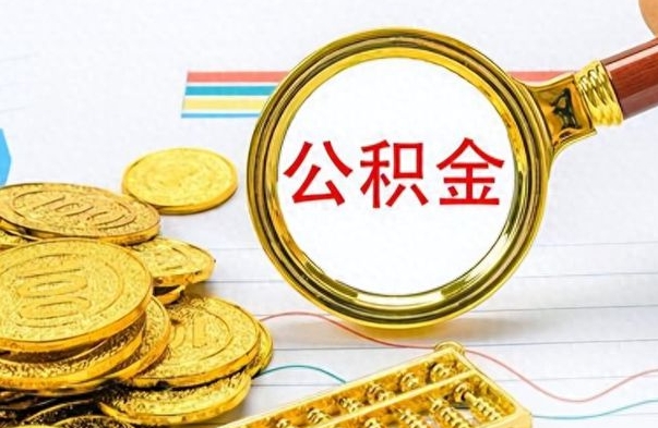 海盐离职后住房离职公积金怎么取（如果离职了住房公积金怎么取）